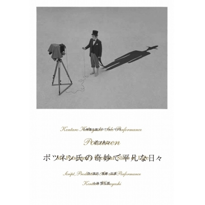 【DVD】小林賢太郎/小林賢太郎ソロパフォーマンス「ポツネン氏の奇妙で平凡な日々」