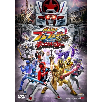 【DVD】爆上戦隊ブンブンジャーVSキングオージャー