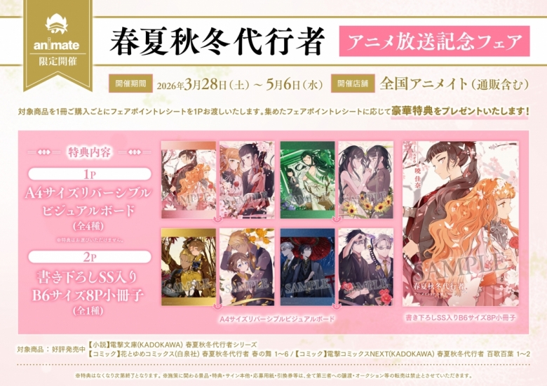 春夏秋冬代行者」アニメ放送記念フェア | アニメイト