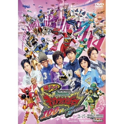 【DVD】Vシネマ 帰ってきた獣電戦隊キョウリュウジャー 100 YEARS AFTER 通常版