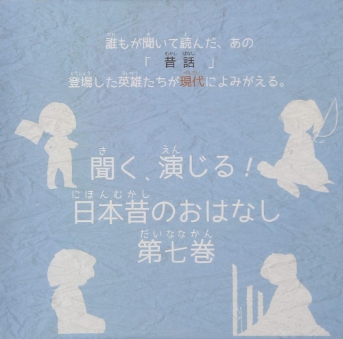 ドラマcd 聞く 演じる 日本昔のおはなし 7巻 アニメイト