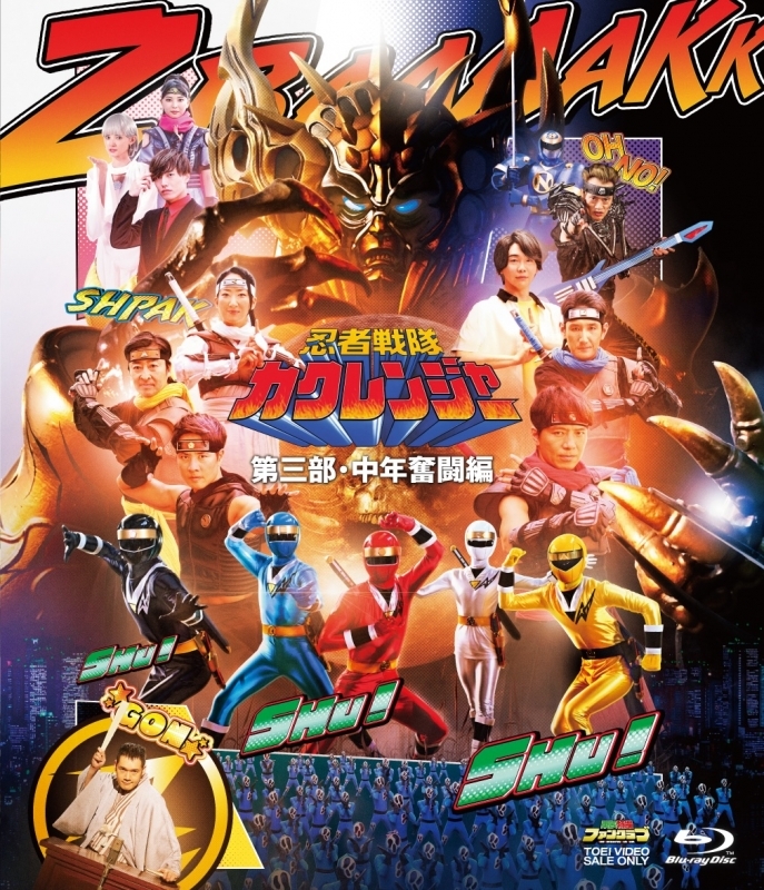 【Blu-ray】忍者戦隊カクレンジャー 第三部・中年奮闘編