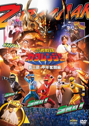 DVD】忍者戦隊カクレンジャー 第三部・中年奮闘編 | アニメイト