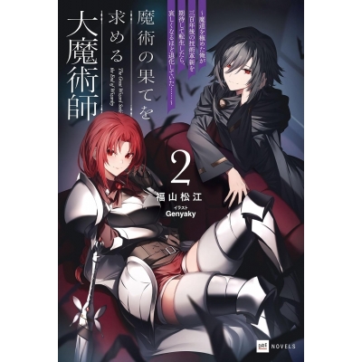 【小説】魔術の果てを求める大魔術師(2) ~魔道を極めた俺が三百年後の技術革新を期待して転生したら、哀しくなるほど退化していた……~