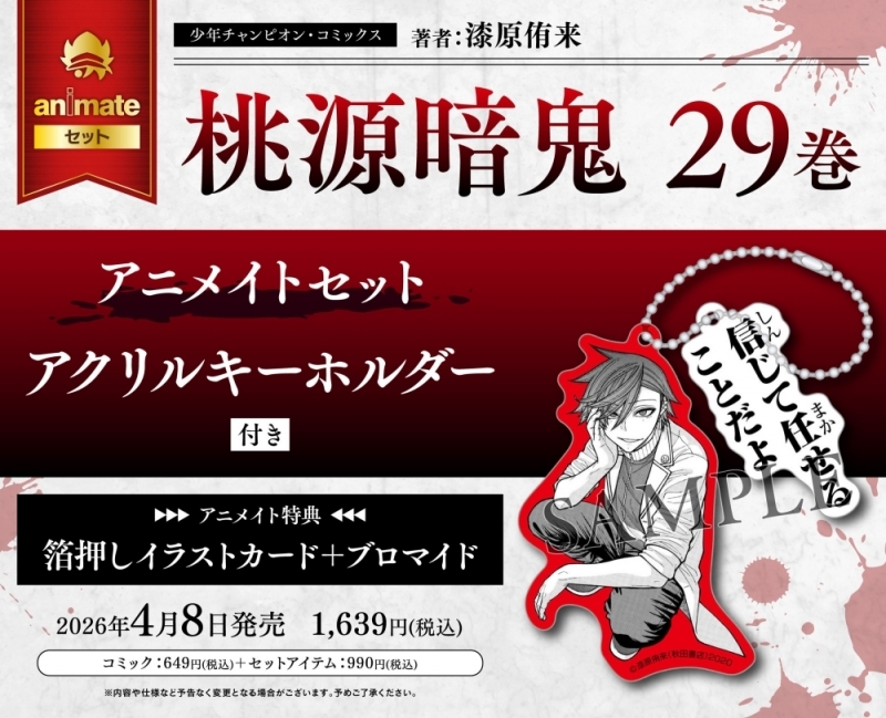【コミック】桃源暗鬼(29) アニメイトセット【アクリルキーホルダー付き】