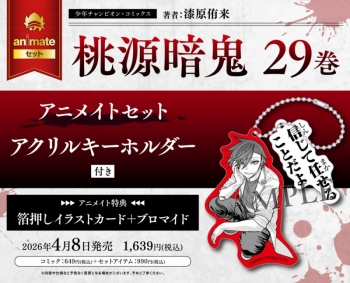 コミック】桃源暗鬼(29) アニメイトセット【アクリルキーホルダー付き 