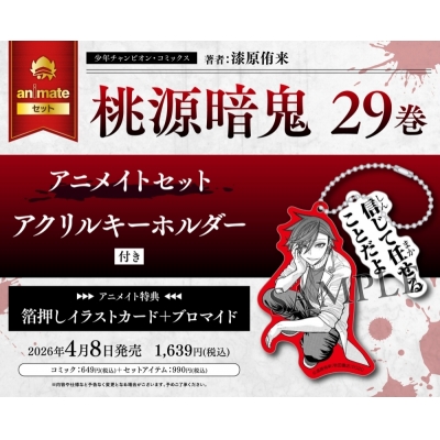 【コミック】桃源暗鬼(29) アニメイトセット【アクリルキーホルダー付き】