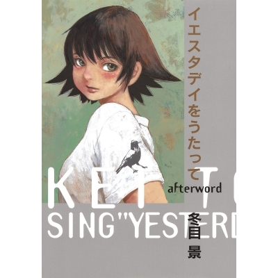 【コミック】イエスタデイをうたって afterword
