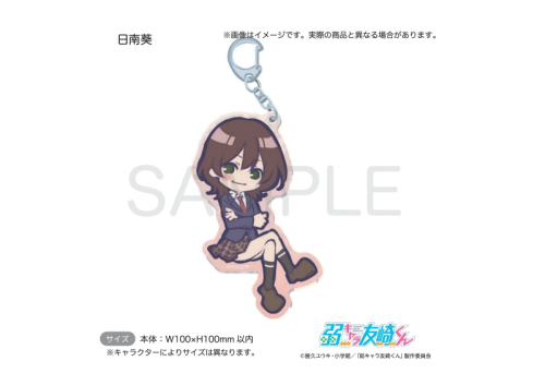 グッズ キーホルダー 弱キャラ友崎くん 大きいアクリルキーホルダー Sdきゃら 日南葵 アニメイト