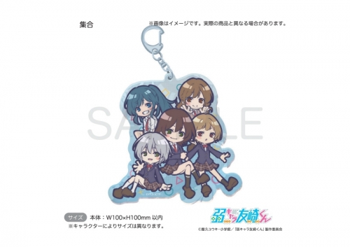 グッズ キーホルダー 弱キャラ友崎くん 大きいアクリルキーホルダー Sdきゃら 集合 アニメイト