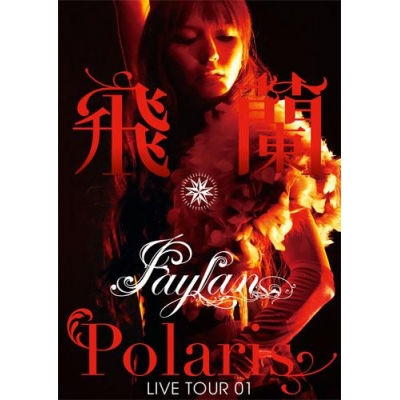 【DVD】飛蘭/飛蘭 LIVE TOUR 01 -Polaris- LIVE DVD