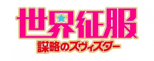 DVD】TV 世界征服～謀略のズヴィズダー～ 6 通常版 | アニメイト 