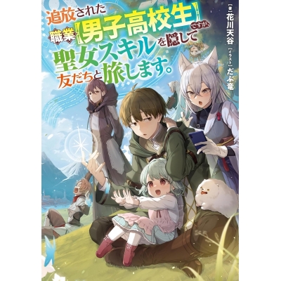 【小説】追放された職業【男子高校生】ですが、聖女スキルを隠して友だちと旅します。