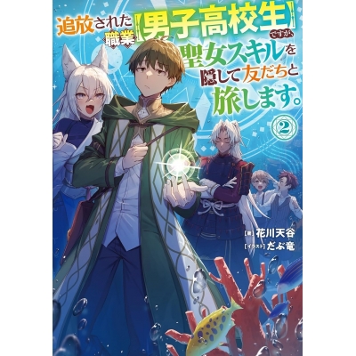 【小説】追放された職業【男子高校生】ですが、聖女スキルを隠して友だちと旅します。(2)
