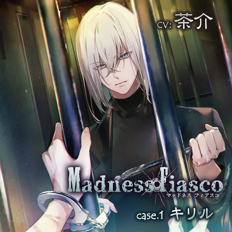 【ドラマCD】Madness Fiasco case.1 キリル (CV.茶介)