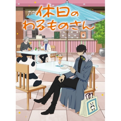 【Blu-ray】TV 休日のわるものさん Blu-ray BOX 通常版