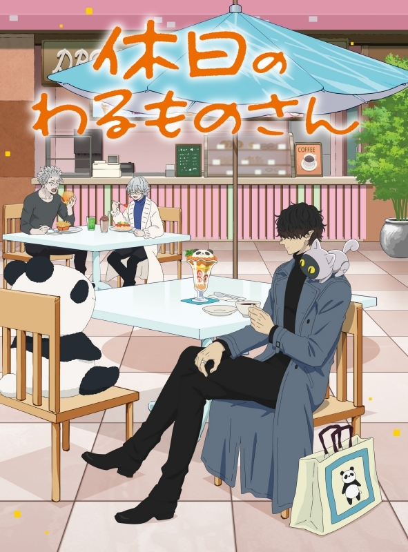 【Blu-ray】TV 休日のわるものさん Blu-ray BOX アニメイト限定セット