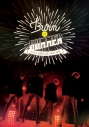 【DVD】U-KISS/U-KISS JAPAN LIVE TOUR 2018 Burn the SUMMERの画像