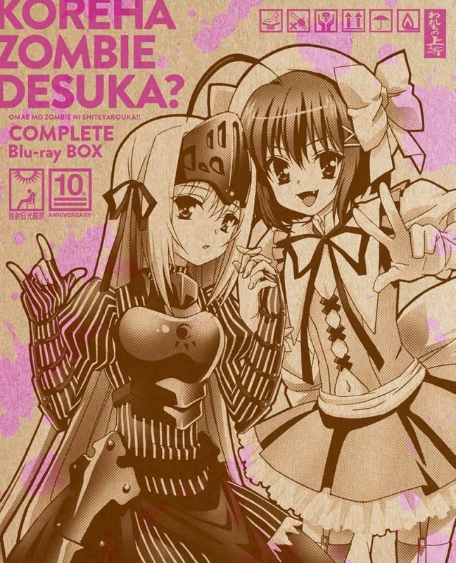 【Blu-ray】TV これはゾンビですか? ～お前もゾンビにしてやろうか!! コンプリート Blu-ray BOX～