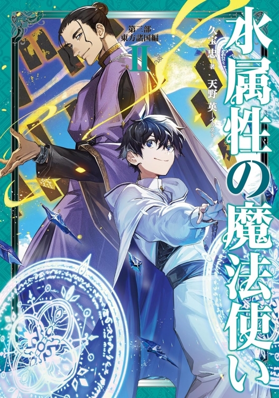 【小説】水属性の魔法使い 第三部 東方諸国編(2)