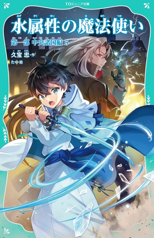 【小説】水属性の魔法使い 第一部 中央諸国編(5)