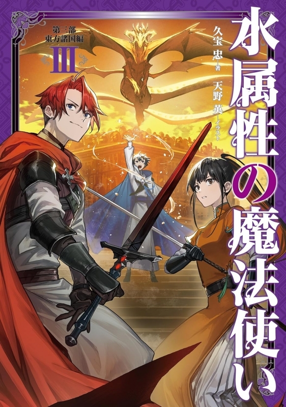 【小説】水属性の魔法使い 第三部 東方諸国編(3)
