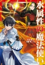【小説】水属性の魔法使い 第三部 東方諸国編(4)の画像