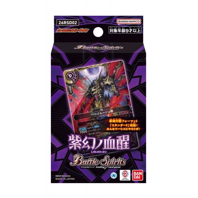 【TCG-カードゲーム】バトルスピリッツ エントリーデッキ 紫幻ノ血醒【26RSD02】【ポイント2倍】