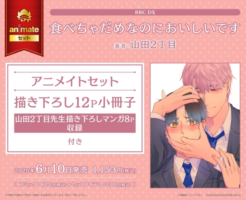 【コミック】食べちゃだめなのにおいしいです アニメイトセット【描き下ろし12P小冊子(山田2丁目先生描き下ろしマンガ8P収録)付き】