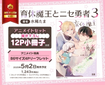 コミック】育休魔王とニセ勇者(3) アニメイトセット【描き下ろし12P 魔王が贈る魔王×勇者 同居コメディ 全巻セットアニメイト特典付き