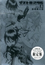 【コミック】デストロ246(3) イラストアーカイブブック+クリアしおり付き限定版の画像