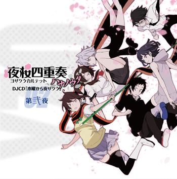 【DJCD】TVアニメ「夜桜四重奏～ハナノウタ～」DJCD「木曜から夜ザクラ」第弐夜