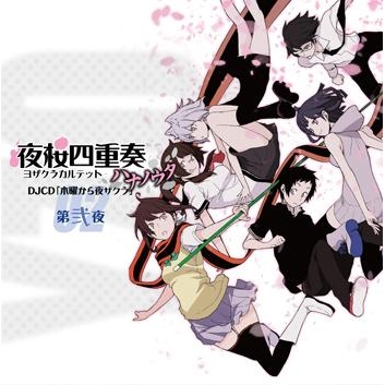 Djcd Tvアニメ 夜桜四重奏 ハナノウタ Djcd 木曜から夜ザクラ 第弐夜 アニメイト Djcd Tvアニメ 夜桜四重奏 ハナノウタ Djcd 木曜から夜ザクラ 第弐夜 アニメイト