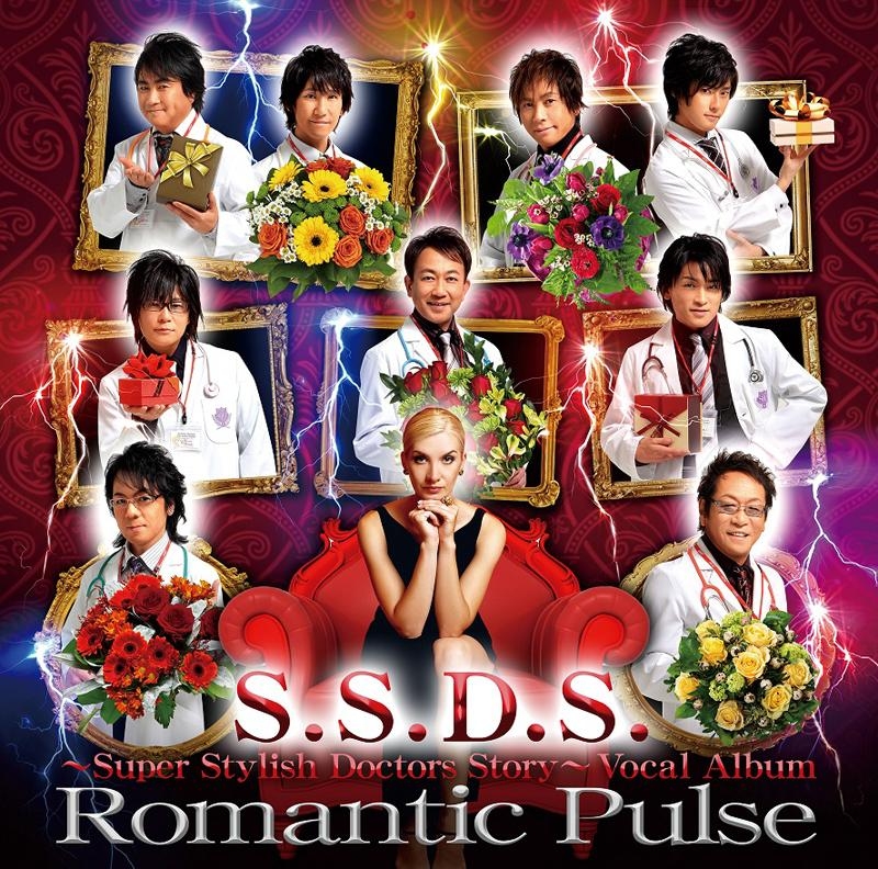 【アルバム】『S.S.D.S～Super Stylish Doctors Story～』ボーカルアルバム 「Romantic Pulse」