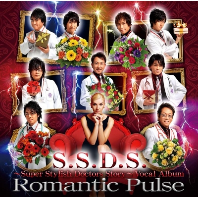 【アルバム】『S.S.D.S~Super Stylish Doctors Story~』ボーカルアルバム 「Romantic Pulse」