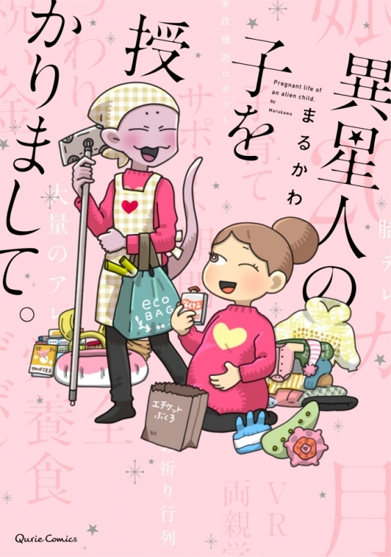 【コミック】異星人の子を授かりまして。