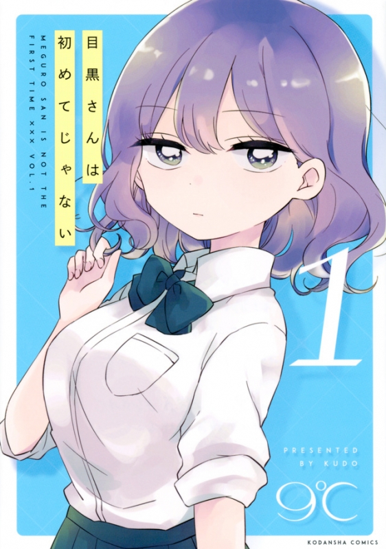 【コミック】目黒さんは初めてじゃない(1)