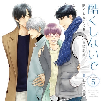 【ドラマCD】ドラマCD 酷くしないで5＆小鳥遊彰編 通常盤