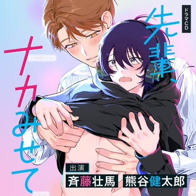 【音楽】先輩、ナカみせて アニメイト限定盤