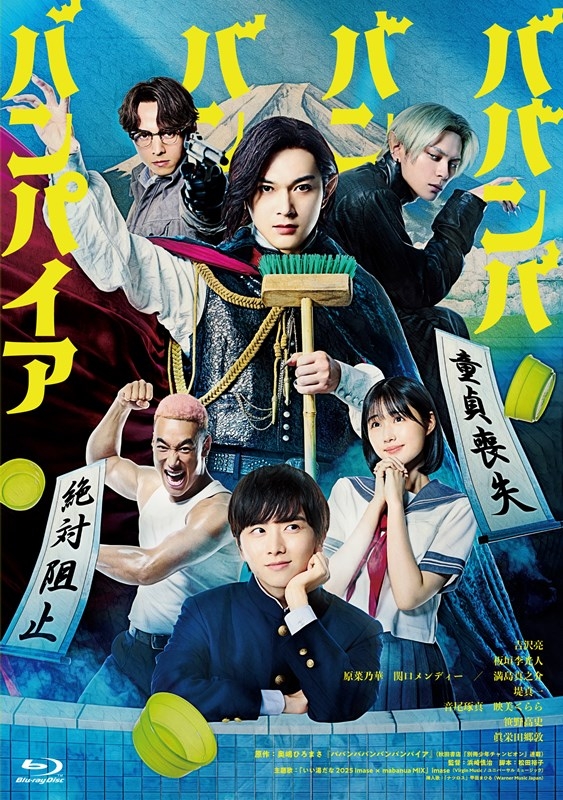 【Blu-ray】映画 実写 ババンババンバンバンパイア 特別版 (数量限定生産)