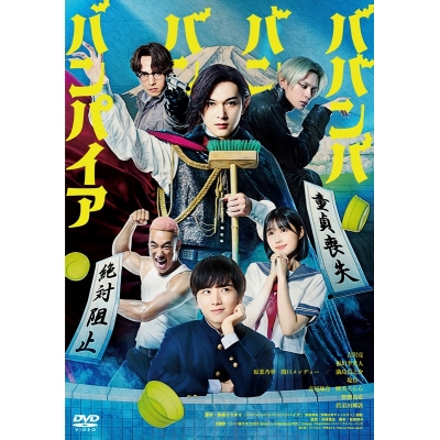 【DVD】映画 実写 ババンババンバンバンパイア