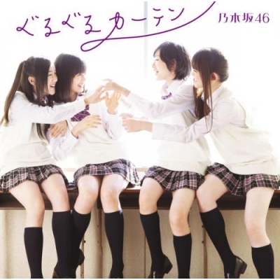【マキシシングル】乃木坂46/ぐるぐるカーテン Type-C DVD付