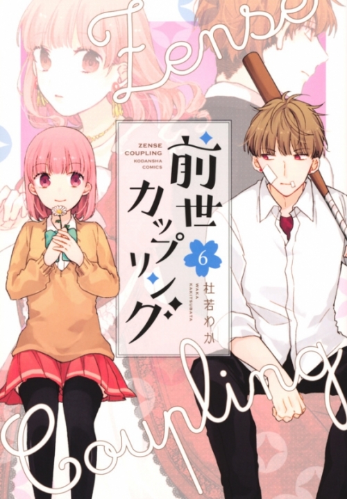 コミック 前世カップリング 7 アニメイト