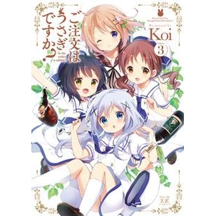 【コミック】ご注文はうさぎですか?(3)