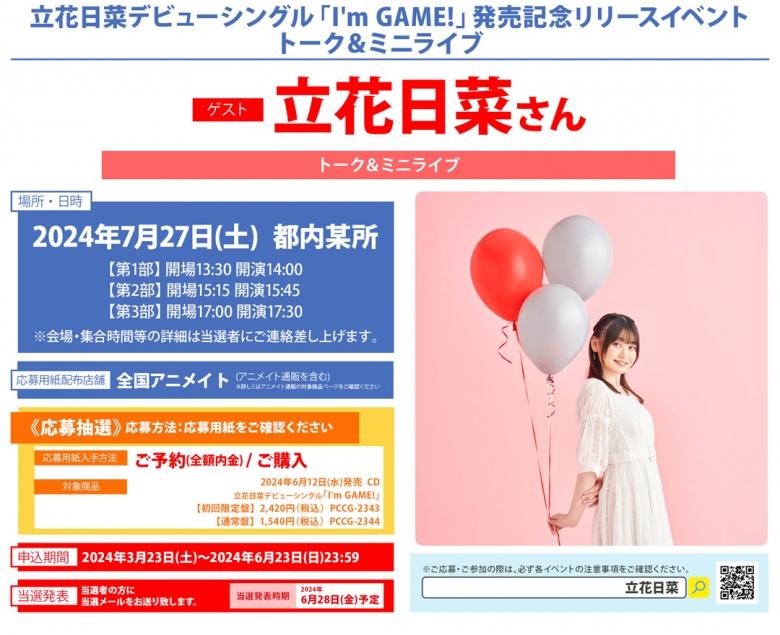 立花日菜デビューシングル「I 