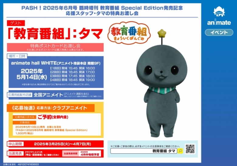 PASH！2025年6月号 臨時増刊 教育番組 Special Edition発売記念 応援 