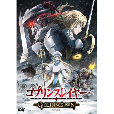 【DVD】劇場版 ゴブリンスレイヤー -GOBLIN'S CROWN- 通常版