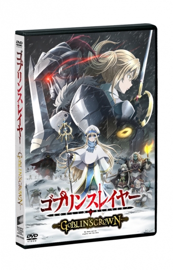 DVD】劇場版 ゴブリンスレイヤー -GOBLIN