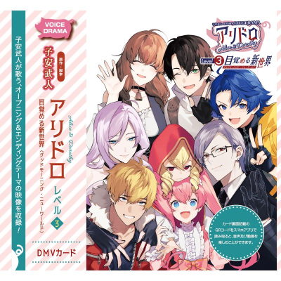 【音楽】「アリドロ」 レベル3 目覚める新世界〈グッドモーニング・ニューワールド〉 DMVカード