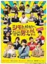【セール対象】【DVD】ジモトに帰れないワケあり男子の14の事情 DVD-BOX 通常版の画像